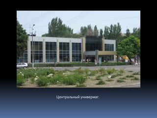 Центральный универмаг.
 