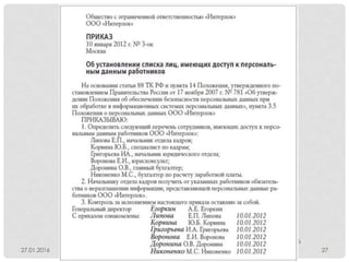 27.01.2016
Защита персональных данных - рекомендации по обеспечению требований
законодательства 27
 