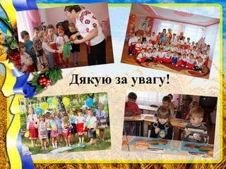 Дякую за увагу!
 