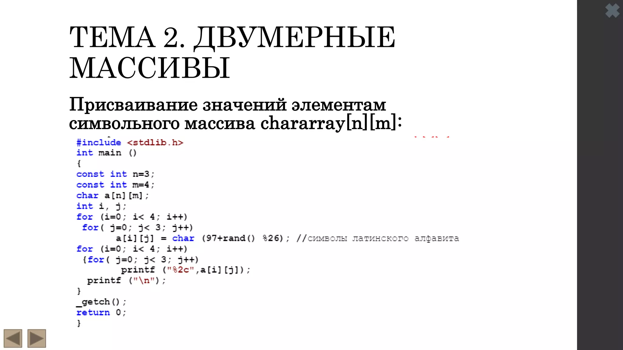 ТЕМА 2. ДВУМЕРНЫЕ
МАССИВЫ
Присваивание значений элементам
символьного массива chararray[n][m]:
 