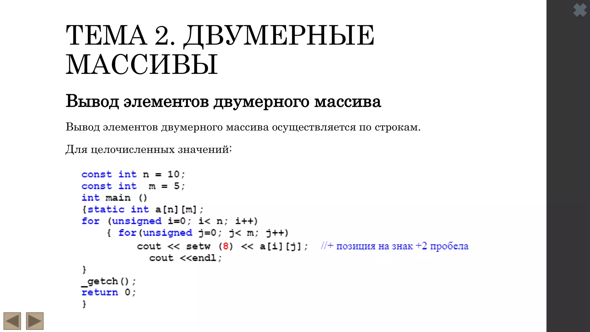 ТЕМА 2. ДВУМЕРНЫЕ
МАССИВЫ
Вывод элементов двумерного массива
Вывод элементов двумерного массива осуществляется по строкам.
Для целочисленных значений:
 