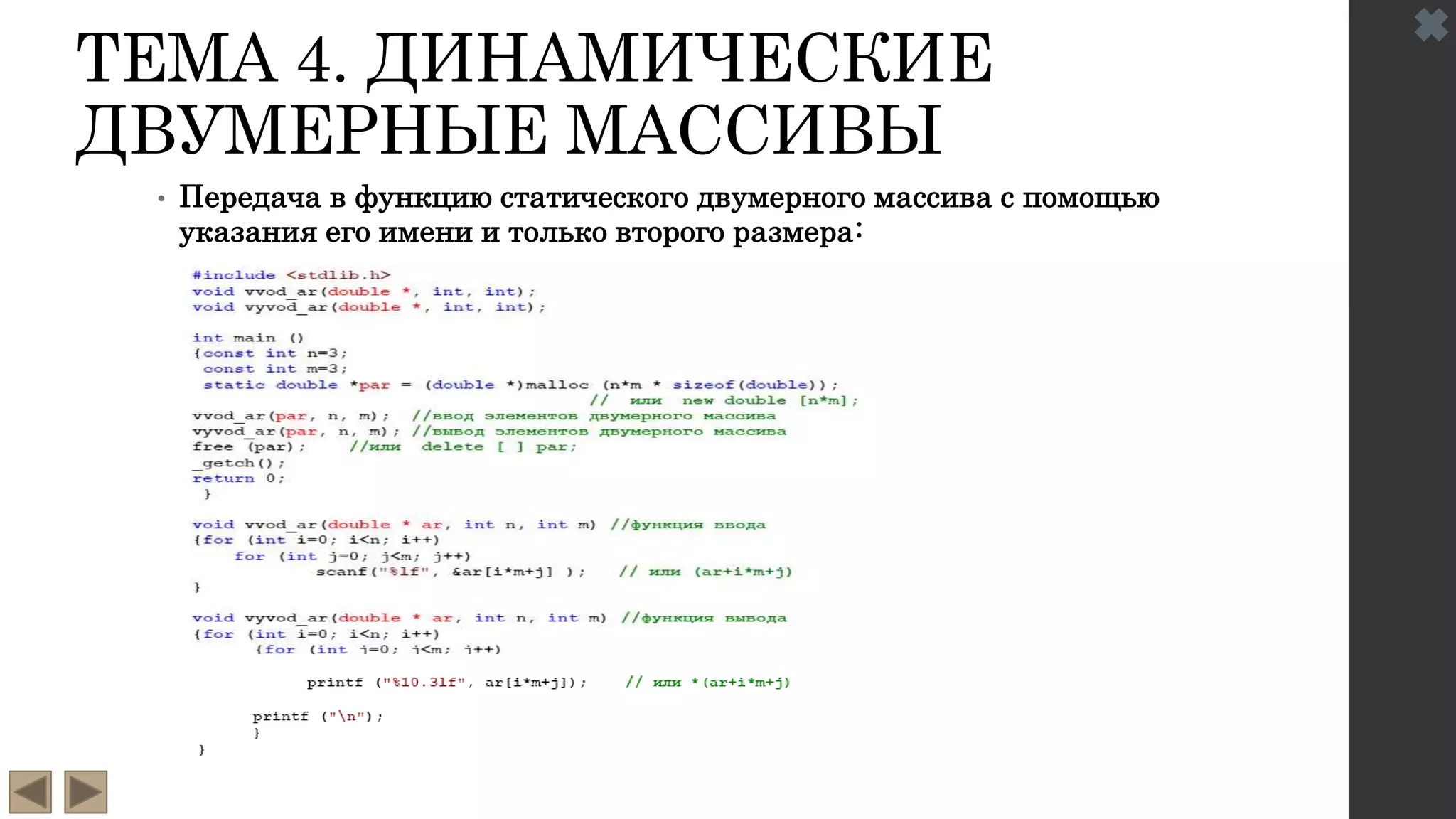 ТЕМА 4. ДИНАМИЧЕСКИЕ
ДВУМЕРНЫЕ МАССИВЫ
• Передача в функцию статического двумерного массива с помощью
указания его имени и только второго размера:
 