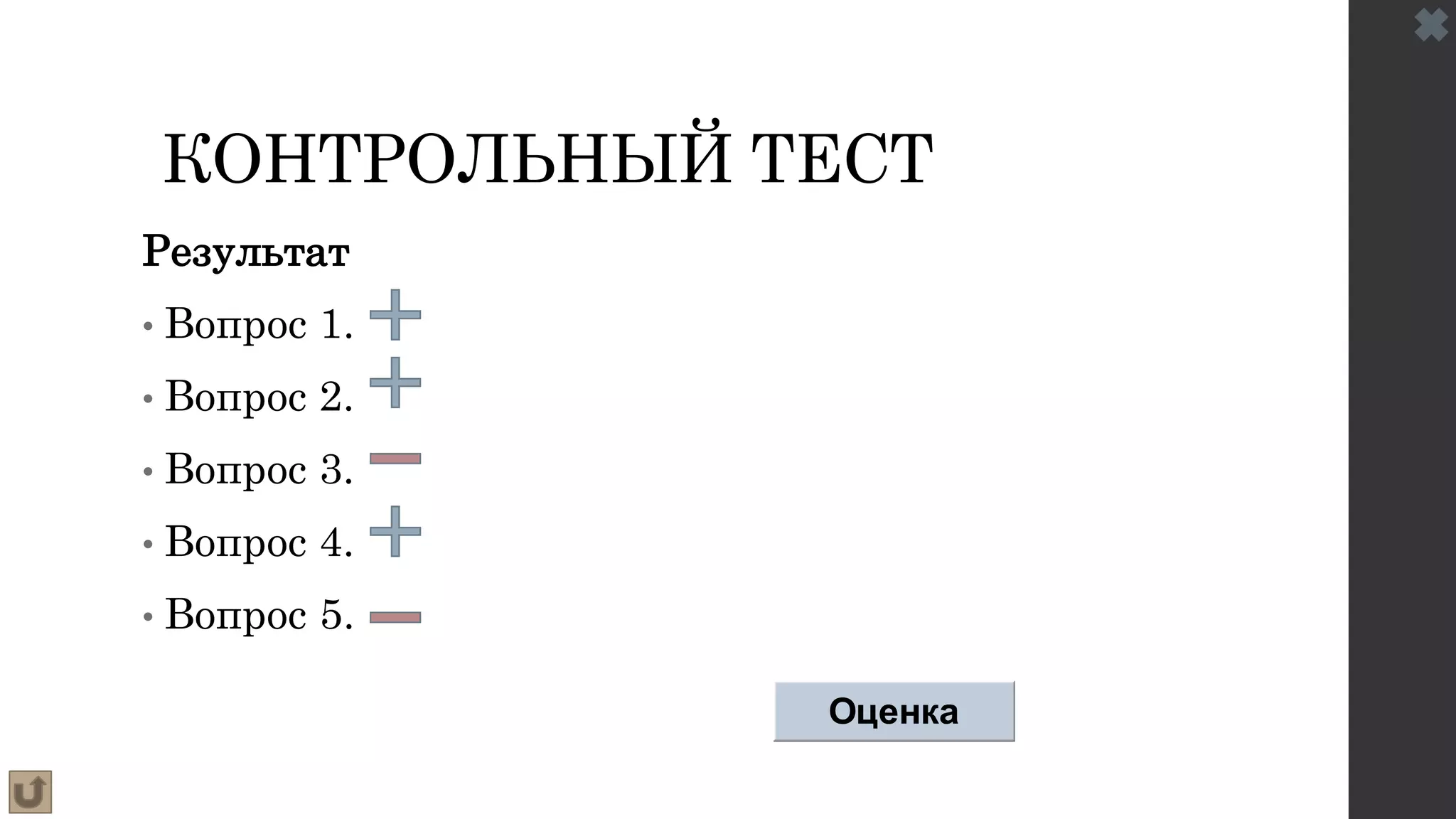 КОНТРОЛЬНЫЙ ТЕСТ
Результат
• Вопрос 1.
• Вопрос 2.
• Вопрос 3.
• Вопрос 4.
• Вопрос 5.
Оценка
 