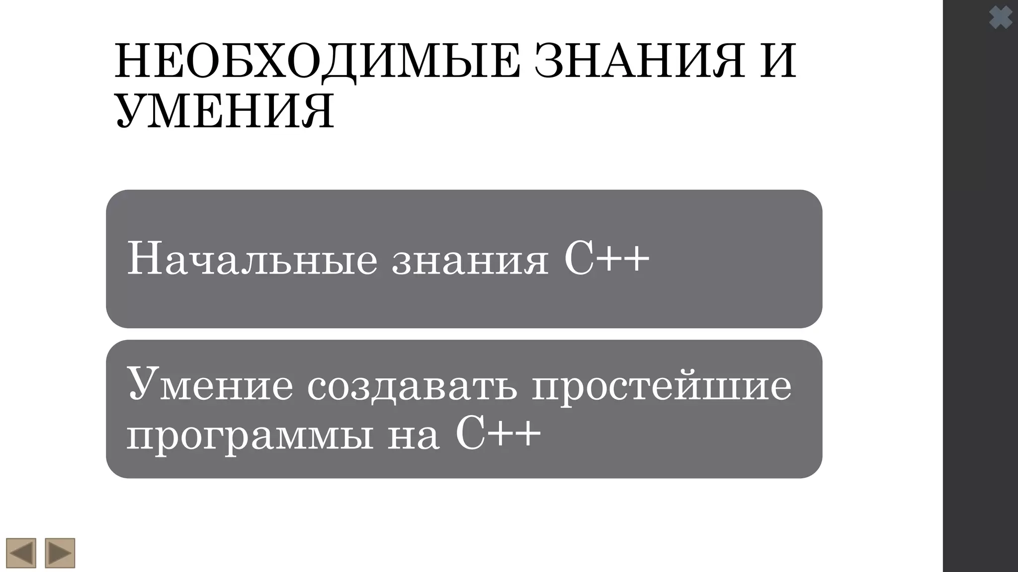 НЕОБХОДИМЫЕ ЗНАНИЯ И
УМЕНИЯ
Начальные знания C++
Умение создавать простейшие
программы на C++
 