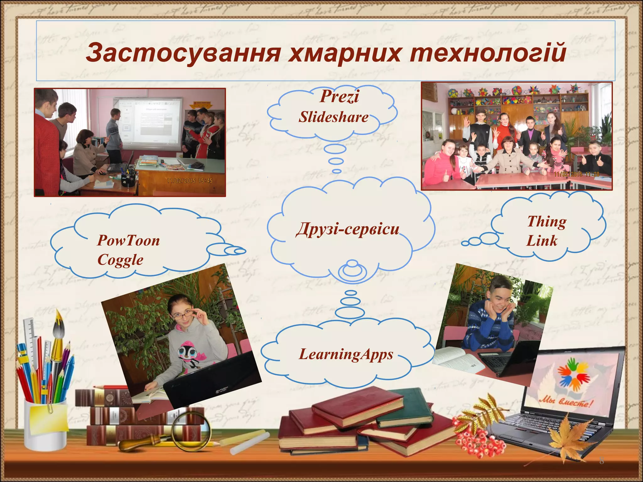 8
Застосування хмарних технологій
Prezi
Slideshare
Thing
Link
LearningApps
PowToon
Сoggle
Друзі-сервіси
 