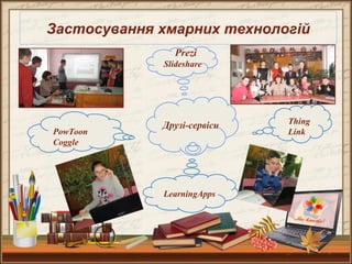8
Застосування хмарних технологій
Prezi
Slideshare
Thing
Link
LearningApps
PowToon
Сoggle
Друзі-сервіси
 