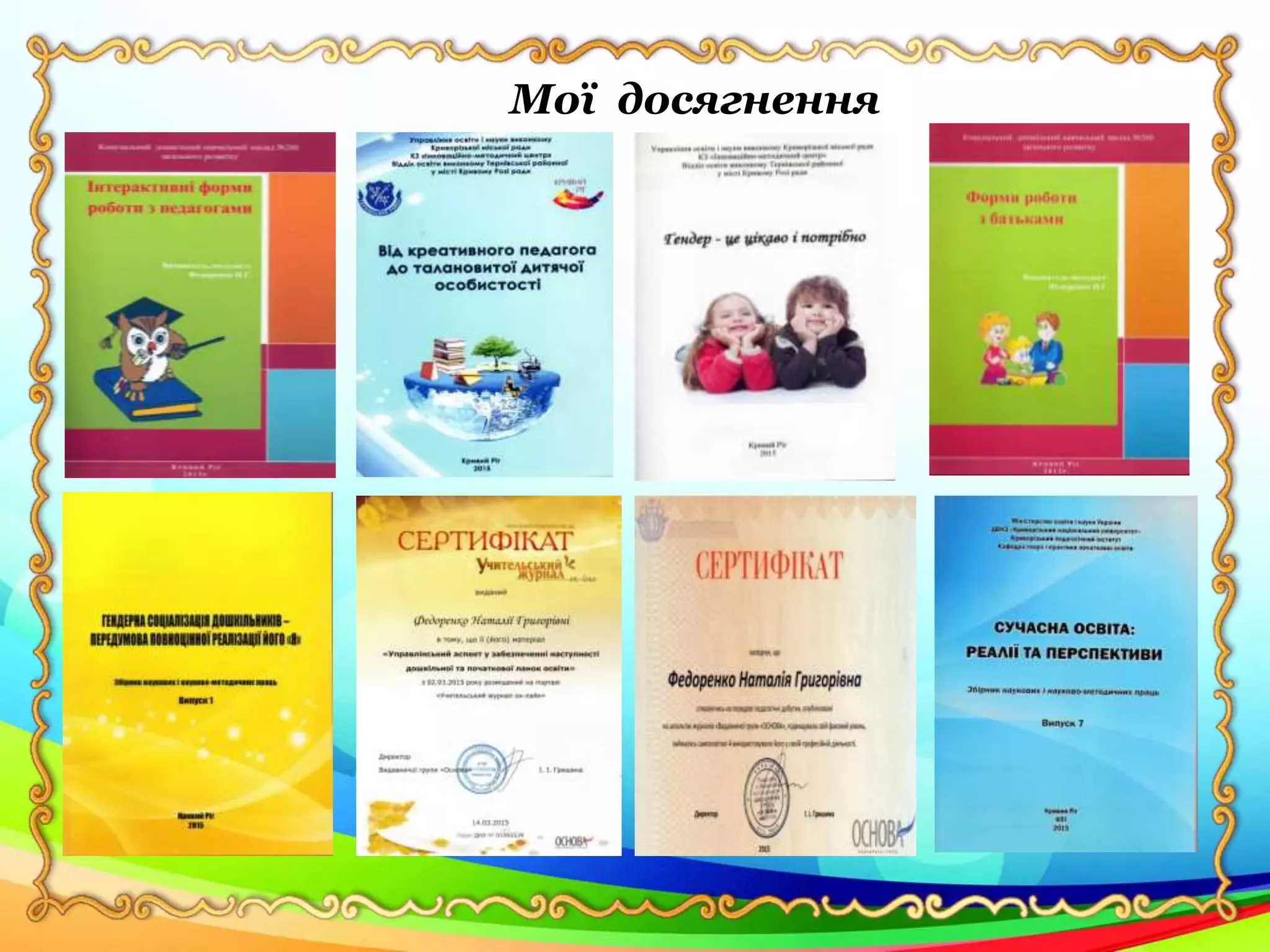 Мої досягнення
 