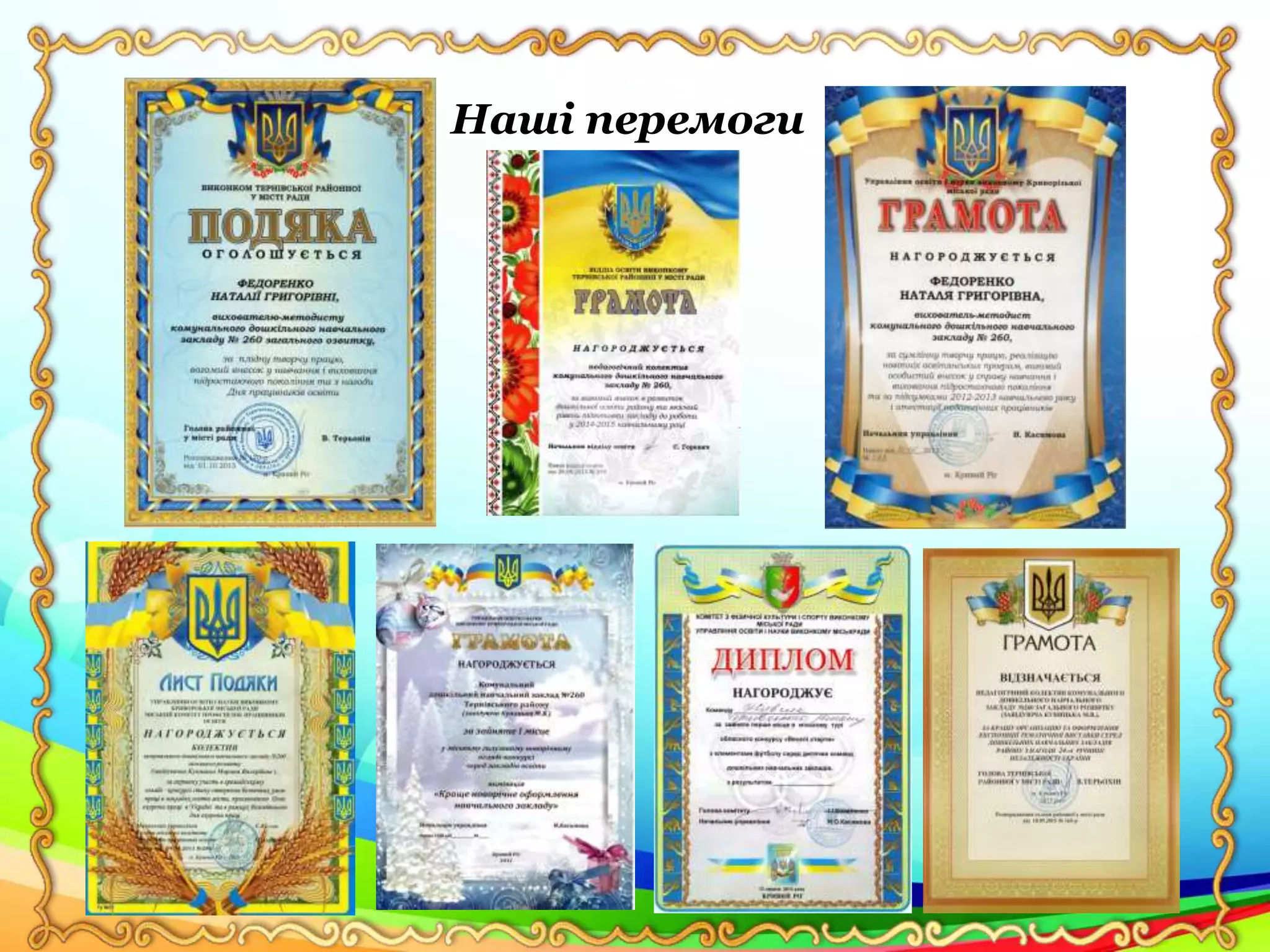 Наші перемоги
 