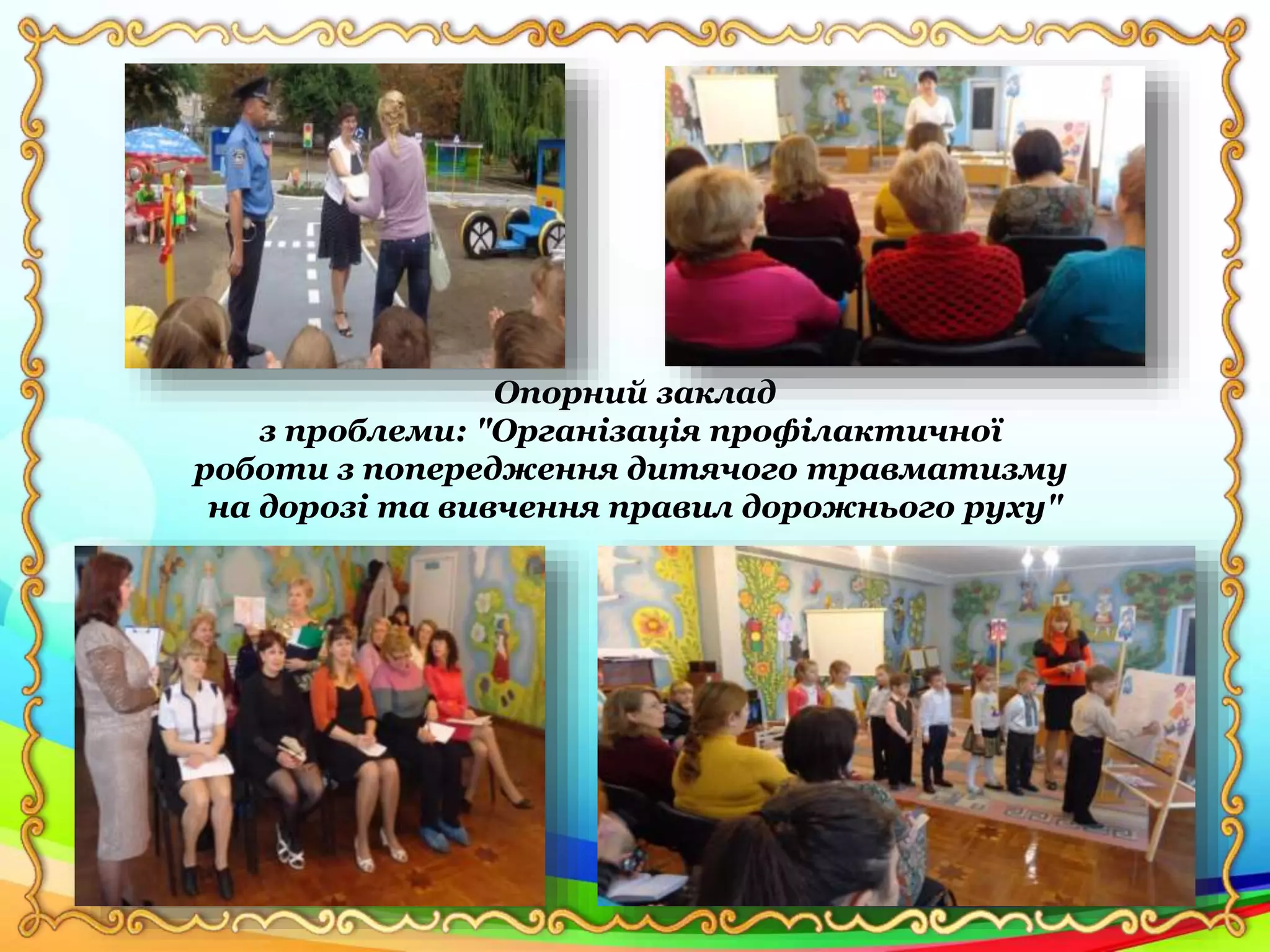 Опорний заклад
з проблеми: "Організація профілактичної
роботи з попередження дитячого травматизму
на дорозі та вивчення правил дорожнього руху"
 