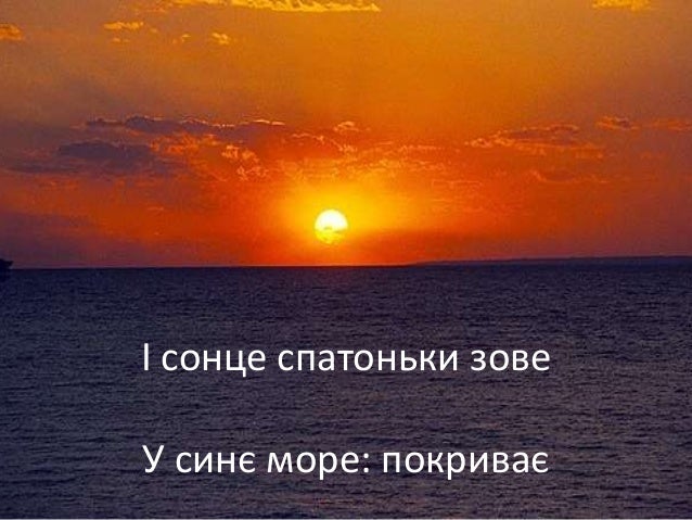 Т. Г. Шевченко. "За сонцем хмаронька пливе..."