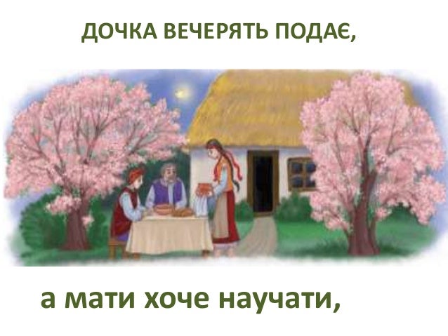 Т.Г.Шевченко. "Садок вишневий коло хати..."