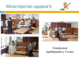 Міністерство здоров'я
Генеральне
прибирання у 5 класі
 