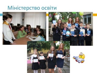 Міністерство освіти
 