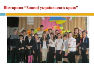 Вікторина “Знавці українського краю”
 