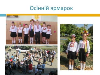 Осінній ярмарок
 