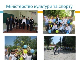 Міністерство культури та спорту
 