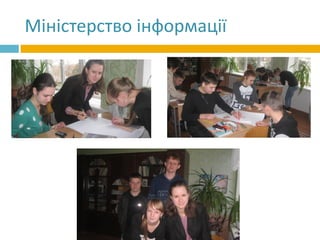 Міністерство інформації
 