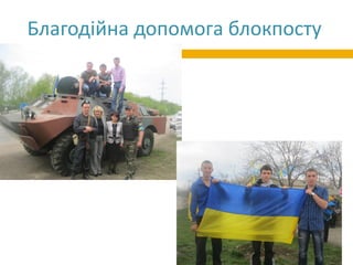 Благодійна допомога блокпосту
 