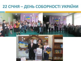 22 СІЧНЯ – ДЕНЬ СОБОРНОСТІ УКРАЇНИ
 