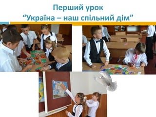 Перший урок
“Україна – наш спільний дім”
 