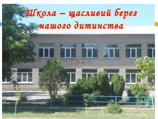 З досвіду роботи заступника директора з ВР Плюхіної Л.Г.