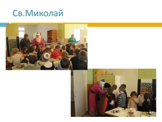 Св.Миколай
 