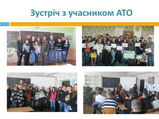 Зустріч з учасником АТО
 