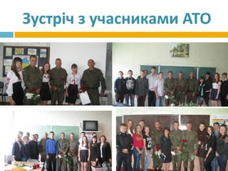 Зустріч з учасниками АТО
 