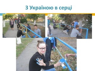 З Україною в серці
 
