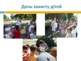 День захисту дітей
 