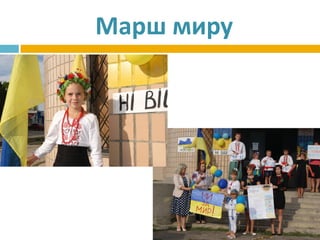 Марш миру
 