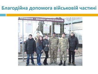 Благодійна допомога військовій частині
 