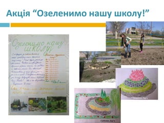 Акція “Озеленимо нашу школу!”
 