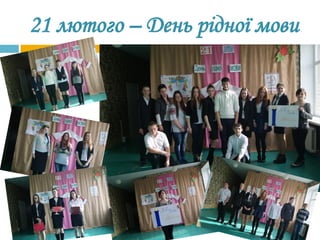 21 лютого – День рідної мови
 