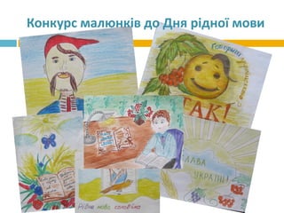 Конкурс малюнків до Дня рідної мови
 