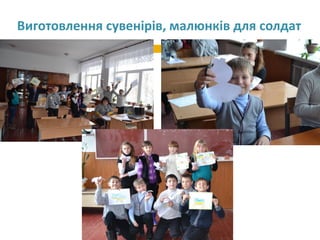 Виготовлення сувенірів, малюнків для солдат
 
