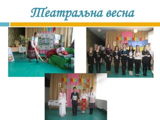 Театральна весна
 