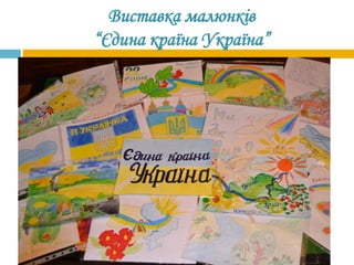 Виставка малюнків
“Єдина країна Україна”
 