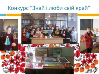 Конкурс “Знай і люби свій край”
 
