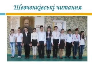 Шевченківські читання
 