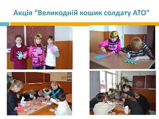 Акція “Великодній кошик солдату АТО”
 