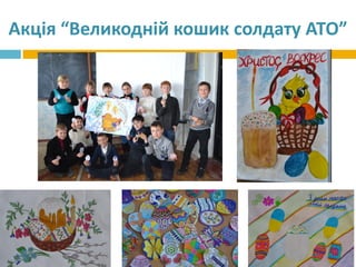 Акція “Великодній кошик солдату АТО”
 