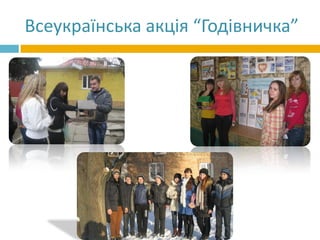 Всеукраїнська акція “Годівничка”
 