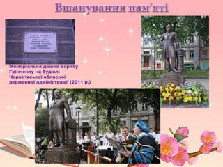 Меморіальна дошка Борису
Грінченку на будівлі
Чернігівської обласної
державної адміністрації (2011 р.)
 