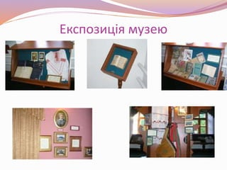 Експозиція музею
 