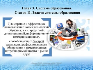 Глава 3. Система образования.
Статья 11. Задачи системы образования
«Өрлеу» БАҰО АҚ филиалы СҚО ПҚ БАИ
АО НЦПК «Өрлеу» ИПК ПР по СКО
 