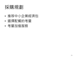 採購規劃
• 推荐中小企業經濟包
• 選擇配餐的考量
• 考量加值服務
29
 