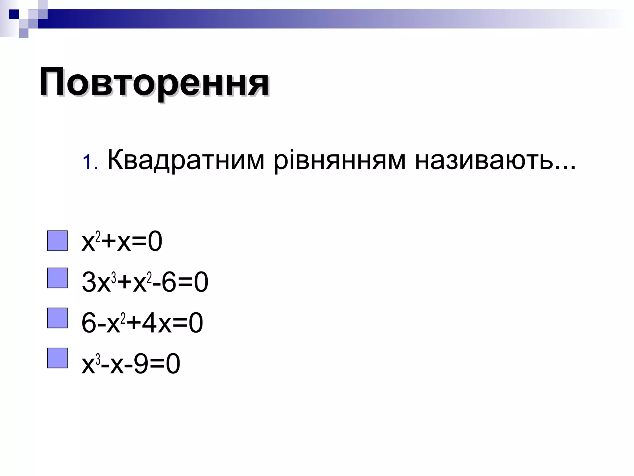 Неповні квадратні рівняння | PPT