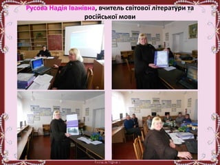 Русова Надія Іванівна, вчитель світової літератури та
російської мови
 