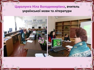 Царалунга Ніла Володимирівна, вчитель
української мови та літератури
 